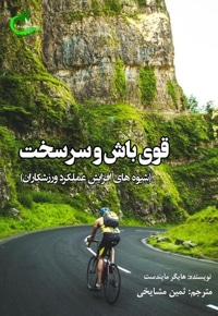 قوی باش و سرسخت